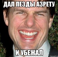 ДАЛ ПЕЗДЫ АЗРЕТУ И УБЕЖАЛ