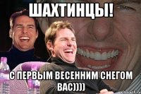 Шахтинцы! С первым весенним снегом вас))))