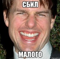 Сбил малого