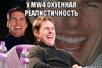 У MW4 охуенная реалистичность 