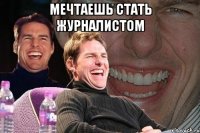 Мечтаешь Стать журналистом 