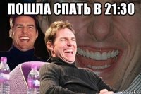 Пошла спать в 21:30 