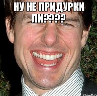 ну не придурки ли???? 