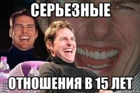 Серьезные отношения в 15 лет