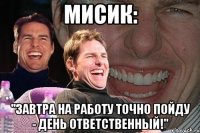 МИСИК: "Завтра на работу точно пойду - день ответственный!"