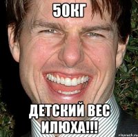 50кг Детский вес Илюха!!!