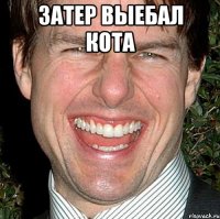 затер выебал кота 