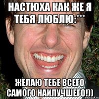 Настюха как же я тебя люблю:*** Желаю тебе всего самого наилучшего!))