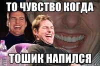 то чувство когда Тошик напился