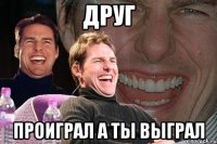 Друг Проиграл а ты выграл