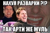 нахуя разварки ?!? так арти же муль