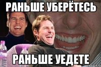 раньше уберётесь раньше уедете