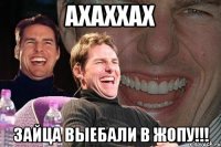 ахаххах зайца выебали в жопу!!!