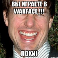 вЫ играете в WarFace !!! Лохи!