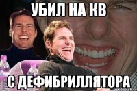 Убил на кв С дефибриллятора