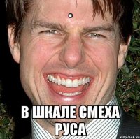 . в шкале смеха Руса