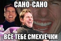 сано-сано всё тебе смехуёчки