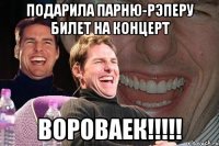 Подарила парню-рэперу билет на концерт ВОРОВАЕК!!!!!