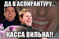 да в аспирантуру... Касса вильна!!