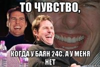 то чувство, когда у Баян 24с. а у меня нет