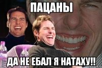 пацаны да не ебал я натаху!!