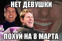 Нет девушки Похуй на 8 марта