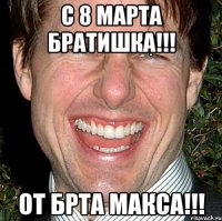 С 8 марта братишка!!! от брта макса!!!