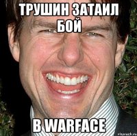 Трушин затаил бой В warface