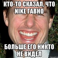 Кто-то сказал, что Nike гавно Больше его никто не видел