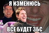 Я изменюсь Все будет збс