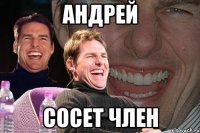 Андрей Сосет член