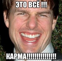 Это всё !!! КАРМА!!!!!!!!!!!!!!!