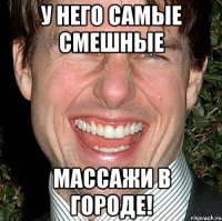 у него самые смешные массажи в городе!