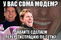 У вас CDMA модем? давайте сделаем перерегистрацию по сети?