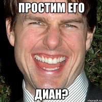 Простим его Диан?