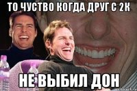 ТО ЧУСТВО КОГДА ДРУГ С 2К НЕ ВЫБИЛ ДОН