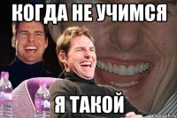 когда не учимся я такой