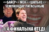 <<Байер>> мен <<Шальке>> Чемпиондар Лигасының 1/4 финалына өтедi.