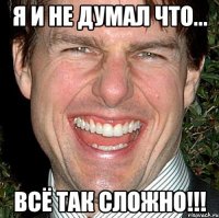 Я и не думал что... Всё так сложно!!!