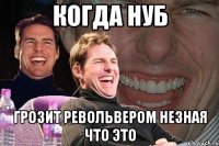 когда нуб грозит револьвером незная что это