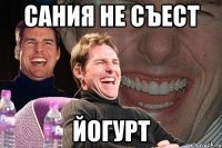 Сания не съест Йогурт