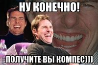 Ну конечно! Получите вы компес)))