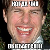 когда Чин выебается)))