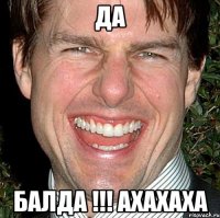 Да БалДА !!! Ахахаха