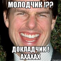 Молодчик !?? Докладчик ! Ахахах