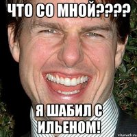 что со мной???? я шабил с ильеном!