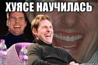 ХУЯСЕ НАУЧИЛАСЬ 