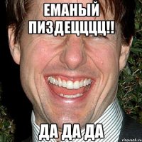 еманый пиздецццц!! да да да