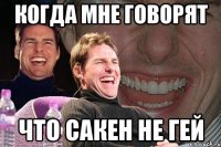 когда мне говорят что сакен не гей