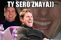 Ty sero'znaya)) 